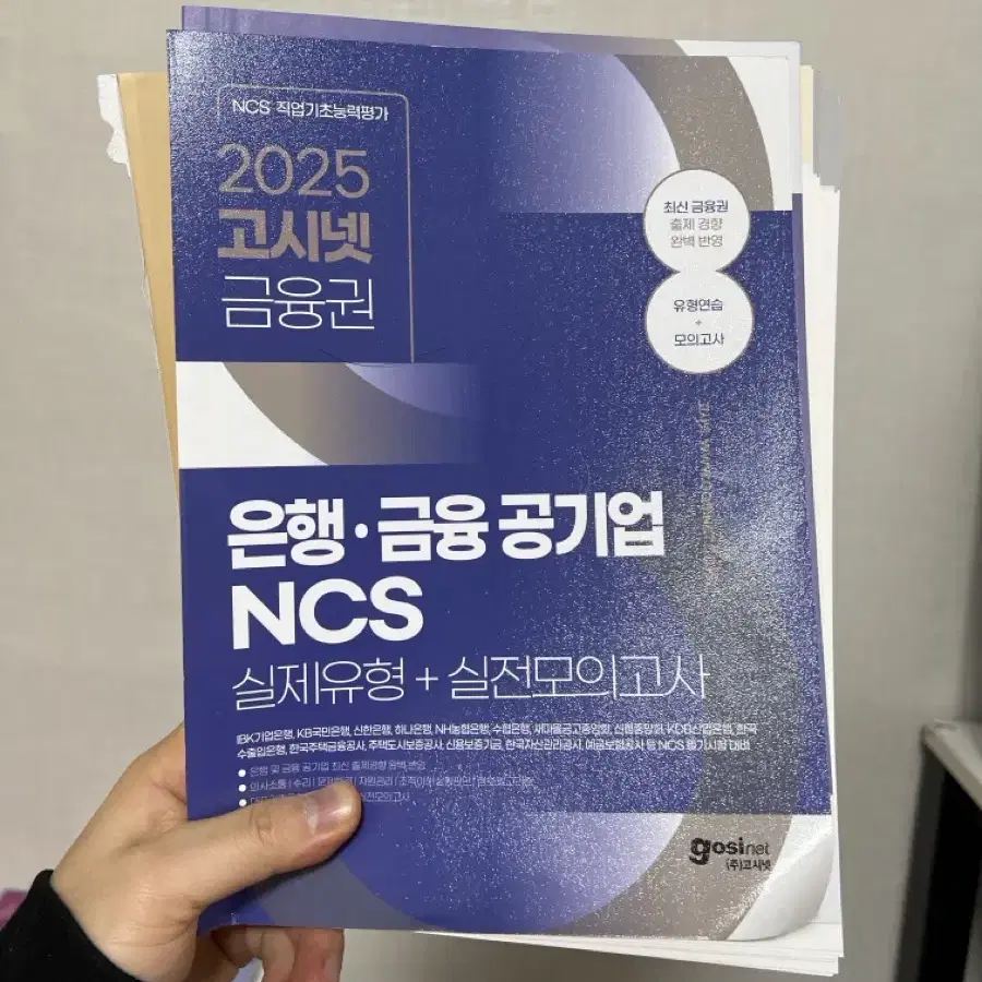 [새책E] 은행 금융공기업 NCS 고시넷 금융권