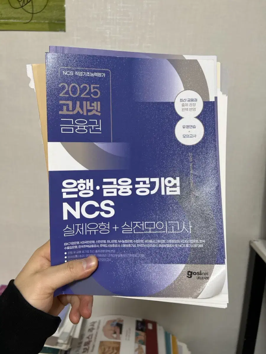 [새책E] 은행 금융공기업 NCS 고시넷 금융권