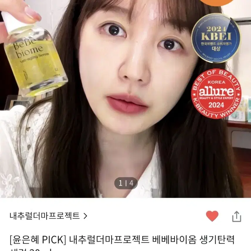 (새제품) 윤은혜 pick 베베바이옴 생기탄력 세럼