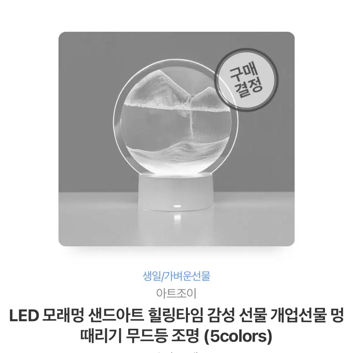 LED 모래 무드등