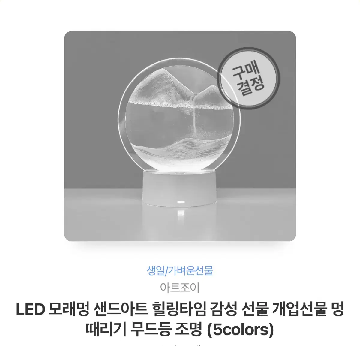 LED 모래 무드등