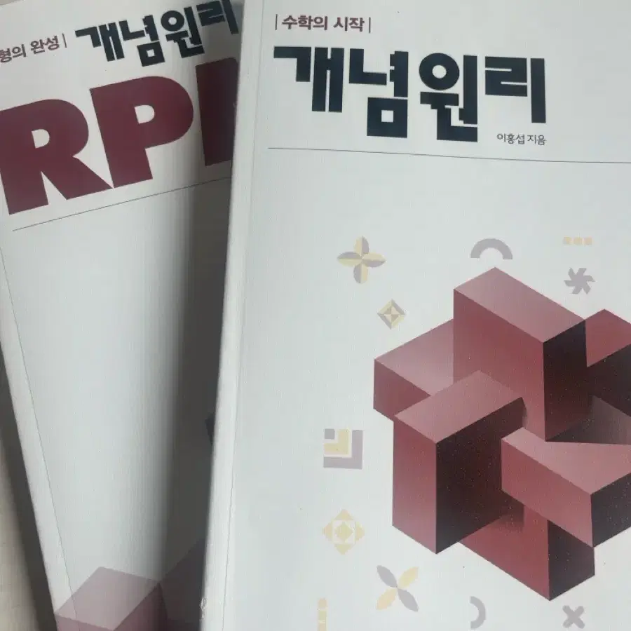 개념원리 기하 rpm