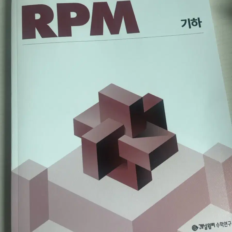 개념원리 기하 rpm