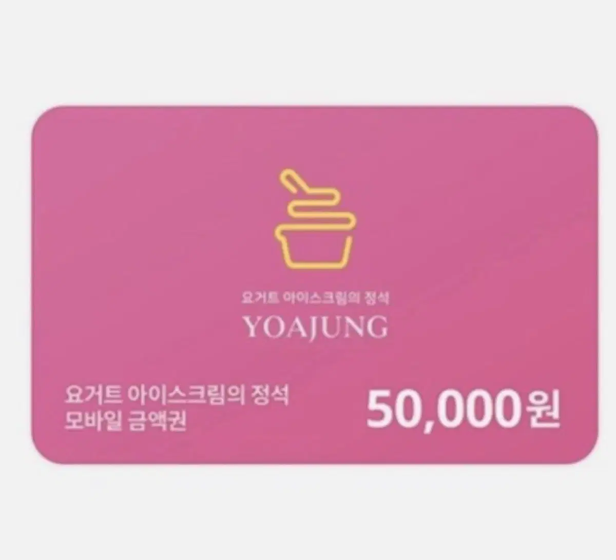 The standard 50,000 won voucher (money voucher) for yogurt ice cream