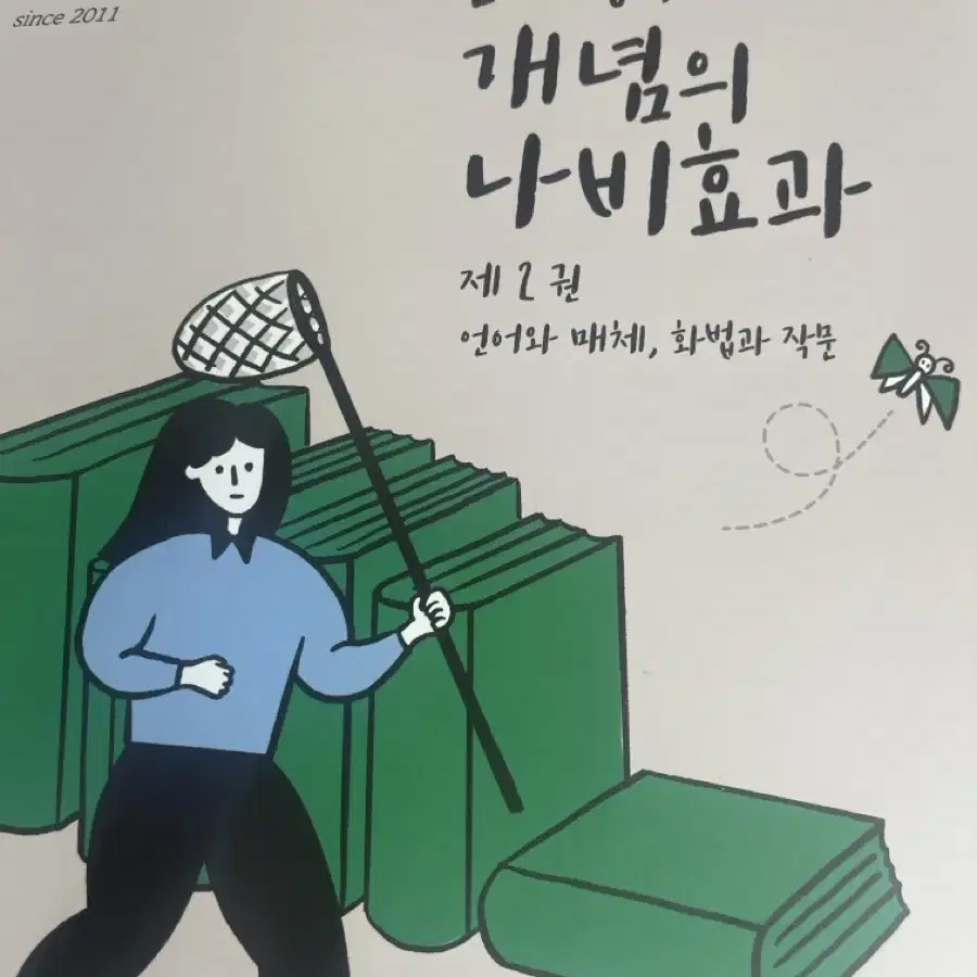 윤혜정의 개념의 나비효과