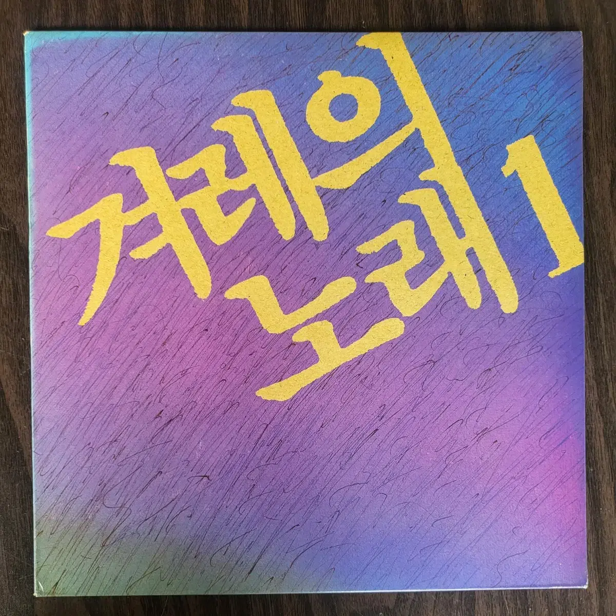 LP 겨레의 노래 1 (총감독 : 김민기) 민트