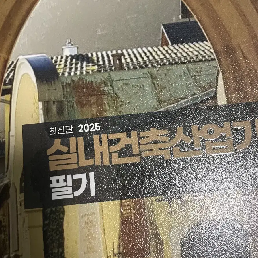 2025 실내건축산업기사 필기 / 새상품