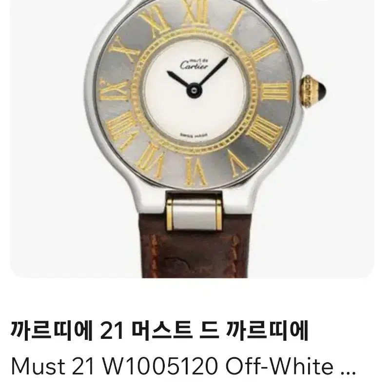 [정품 감정서 포함] 까르띠에 시계 Must de Cartier 21