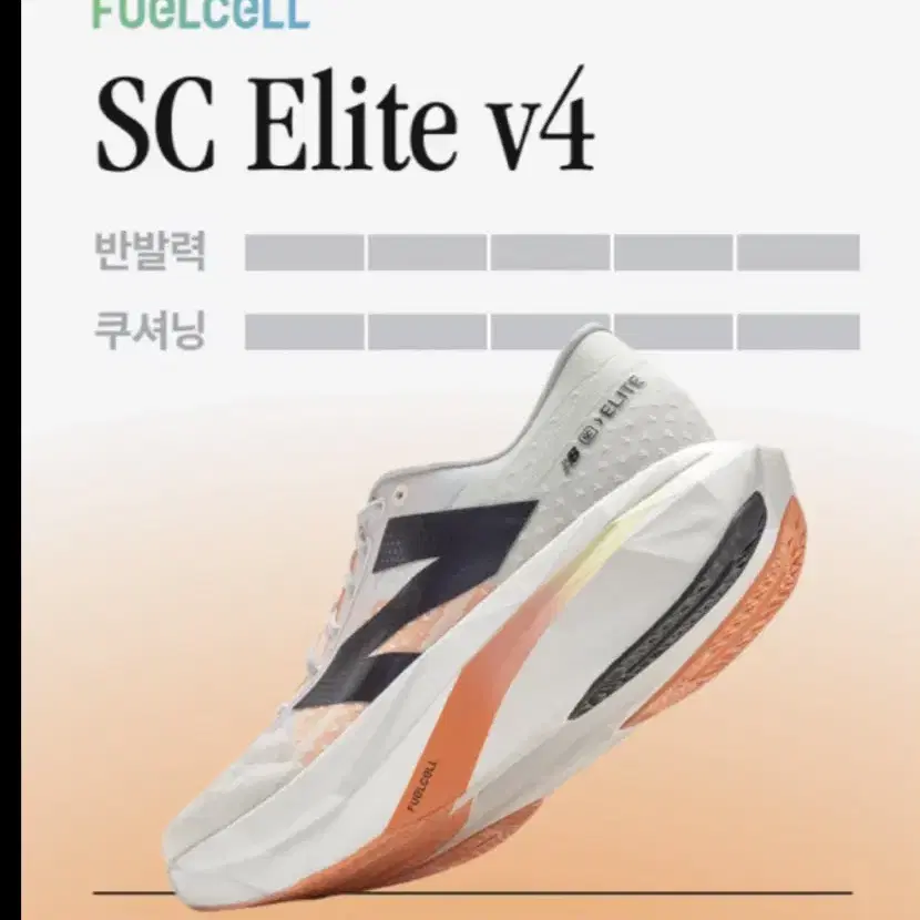 뉴발란스 FUELCELL SC Elite v4