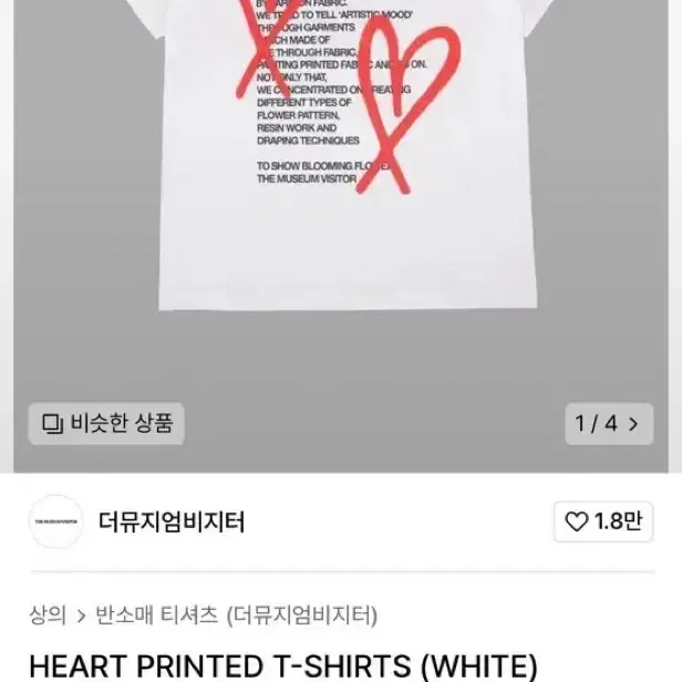 더뮤지엄비지터 반팔 HEART PRINTED 엔시티 위시 리쿠 착용