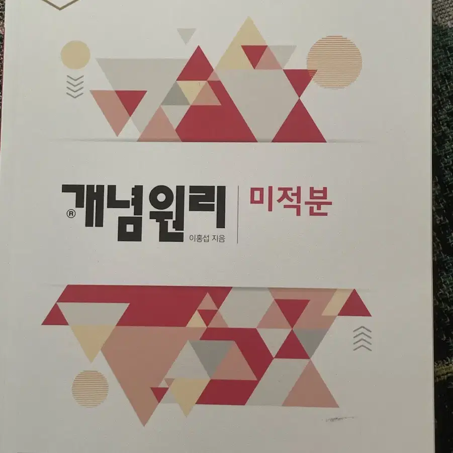 개념원리 미적분 새책 팝니다