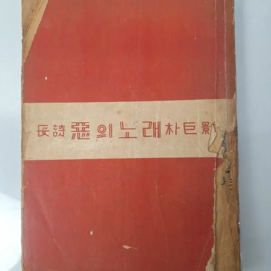 근대사 수집 자료 옛날책 고서적 장시 박거영 악의노래 56년