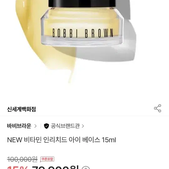 급처) 바비브라운 비타민 인리치드 아이베이스 15ml 미개봉 새상품