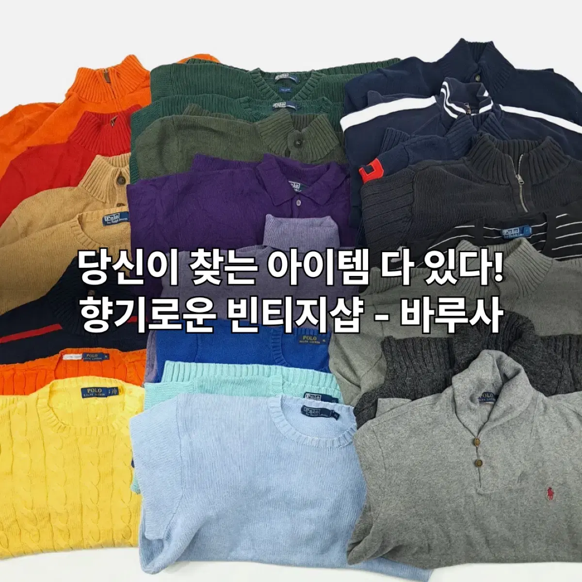 정품 폴로, 버버리, 엘엘빈을 저렴하게 파는 빈티지샵