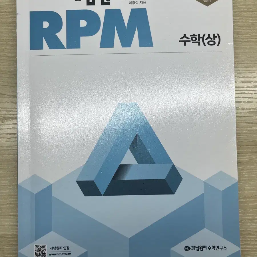 개념원리 rpm 수학 상 도서 팝니다