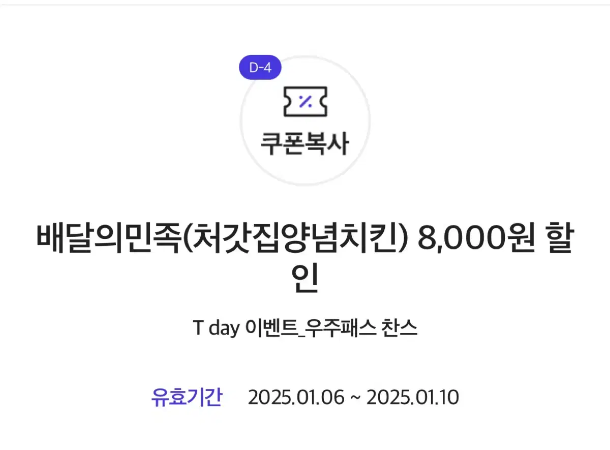 배달의민족 처갓집양념킨 8,000원 할인 쿠폰