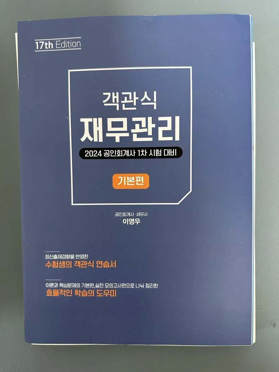 [새책] 객관식 재무관리 2024 공인회계사 1차 시험 대비