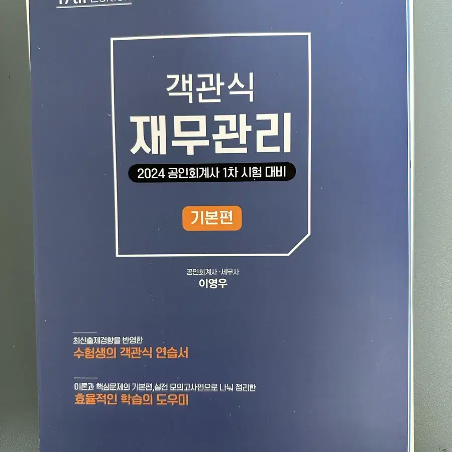 [새책] 객관식 재무관리 2024 공인회계사 1차 시험 대비