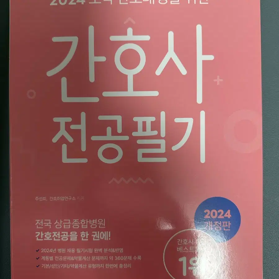 [새책] 2024 오직 간호대생을 위한 간호사 전공필기