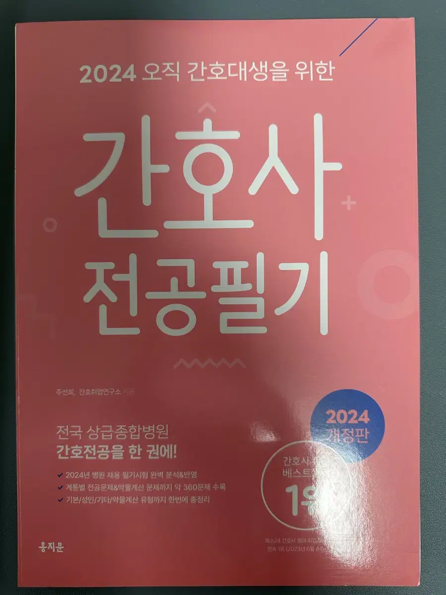 [새책] 2024 오직 간호대생을 위한 간호사 전공필기