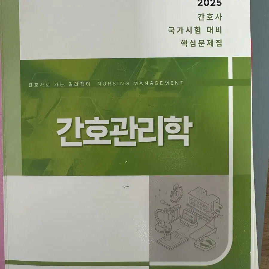 [새책] 2025 간호사 국가시험 대비 핵심문제집 간호관리학