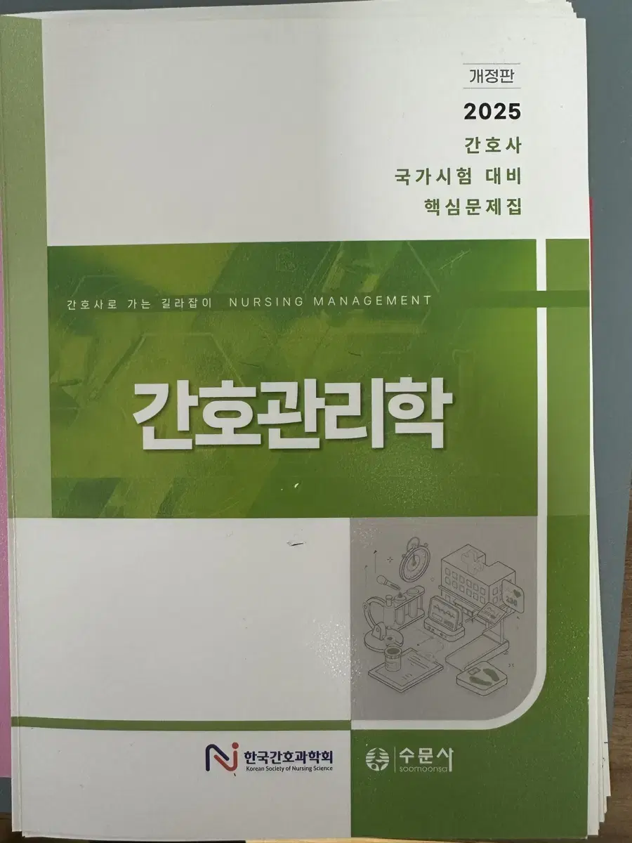 [새책] 2025 간호사 국가시험 대비 핵심문제집 간호관리학