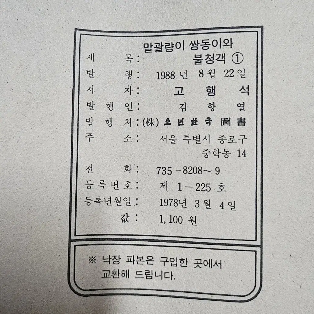 고전만화 희귀만화 고행석 말괄량이 쌍둥이와 불청객 9권 완결 팝니다