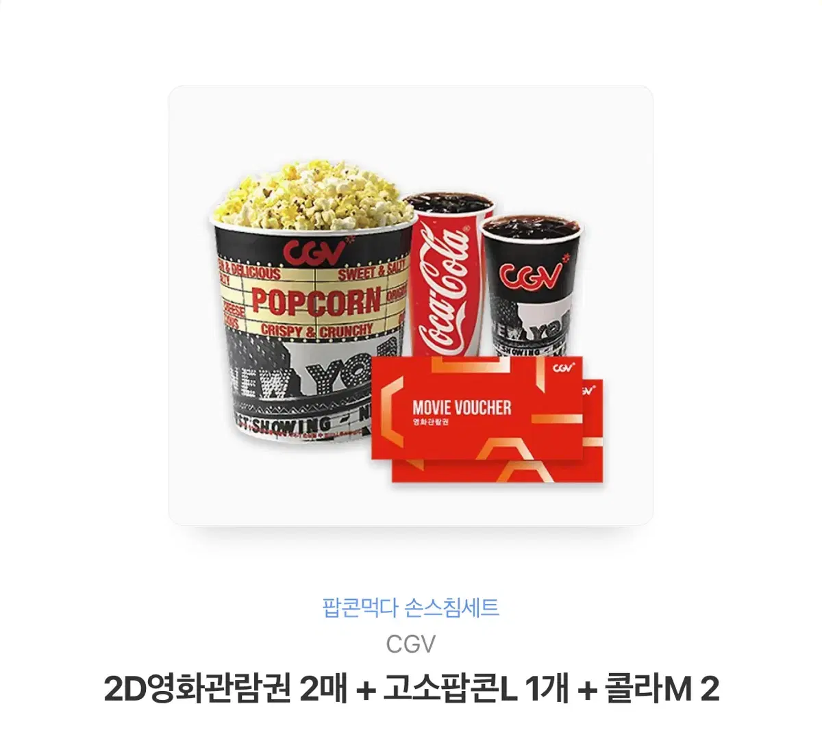 CGV 영화예매 + 팝콘 콜라 2인 세트 기프티콘