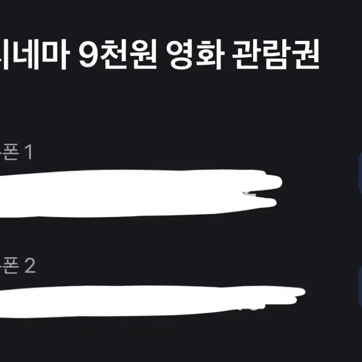 롯데시네마 9천원 기프티콘 쿠폰