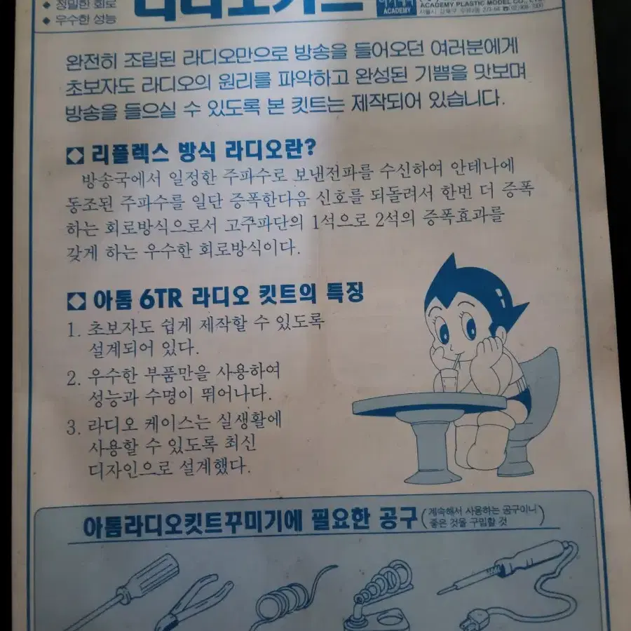 근대사 아톰6석라디오조립키트