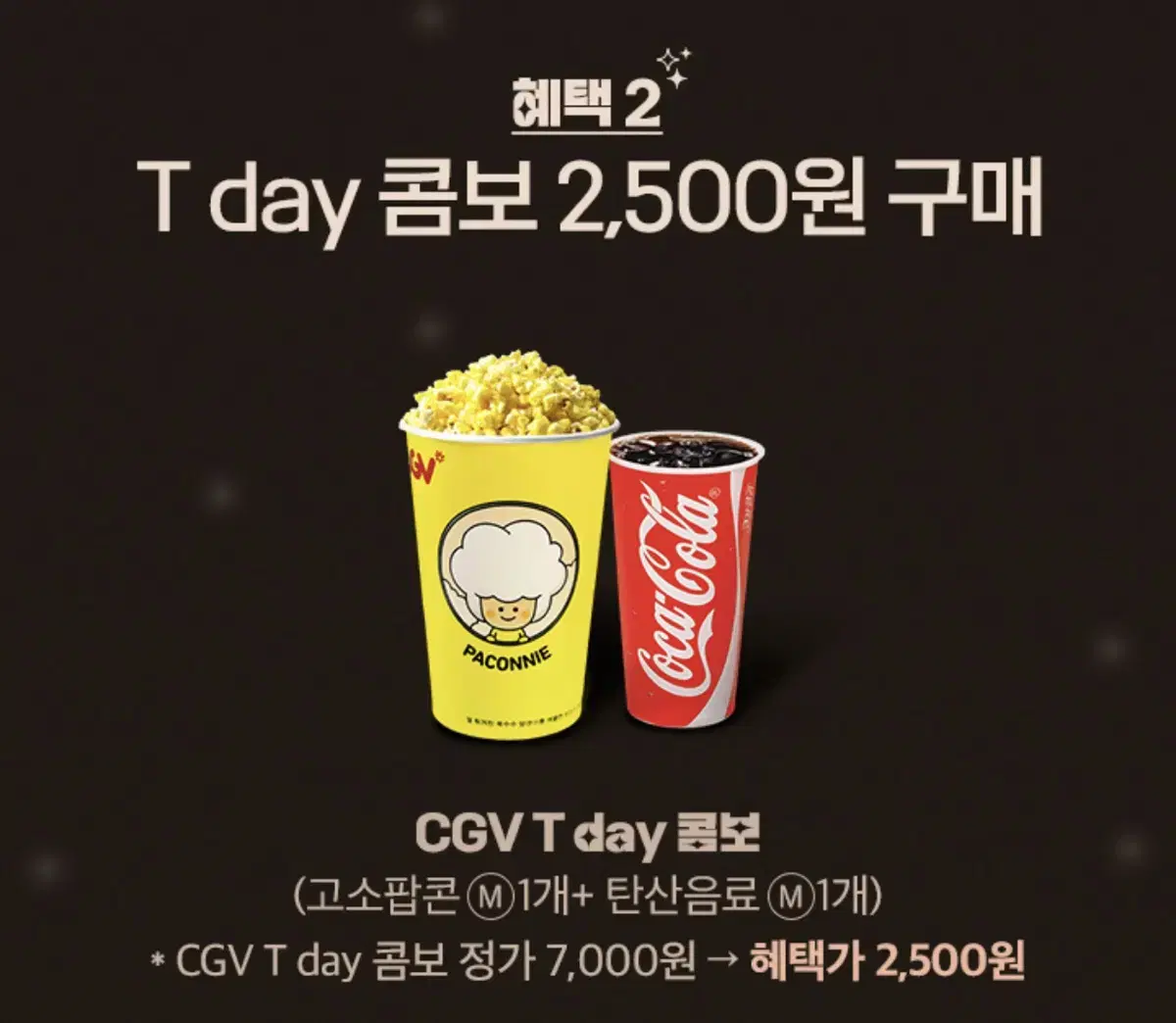 칼답가능)CGV 팝콘 콤보 7000->2500 할인쿠폰