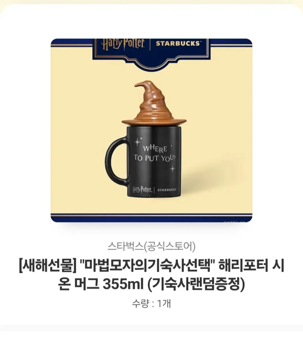 스타벅스 해리포터 시온 머그355ml (기숙사랜덤증정)