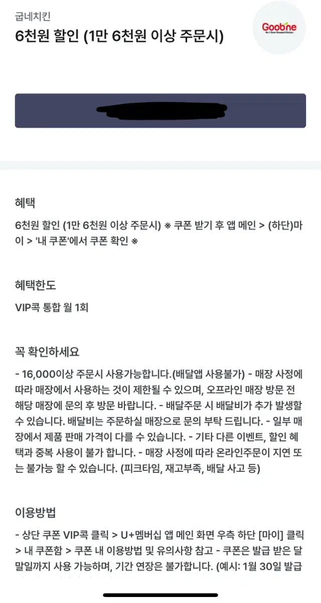 굽네치킨 6천원 할인쿠폰