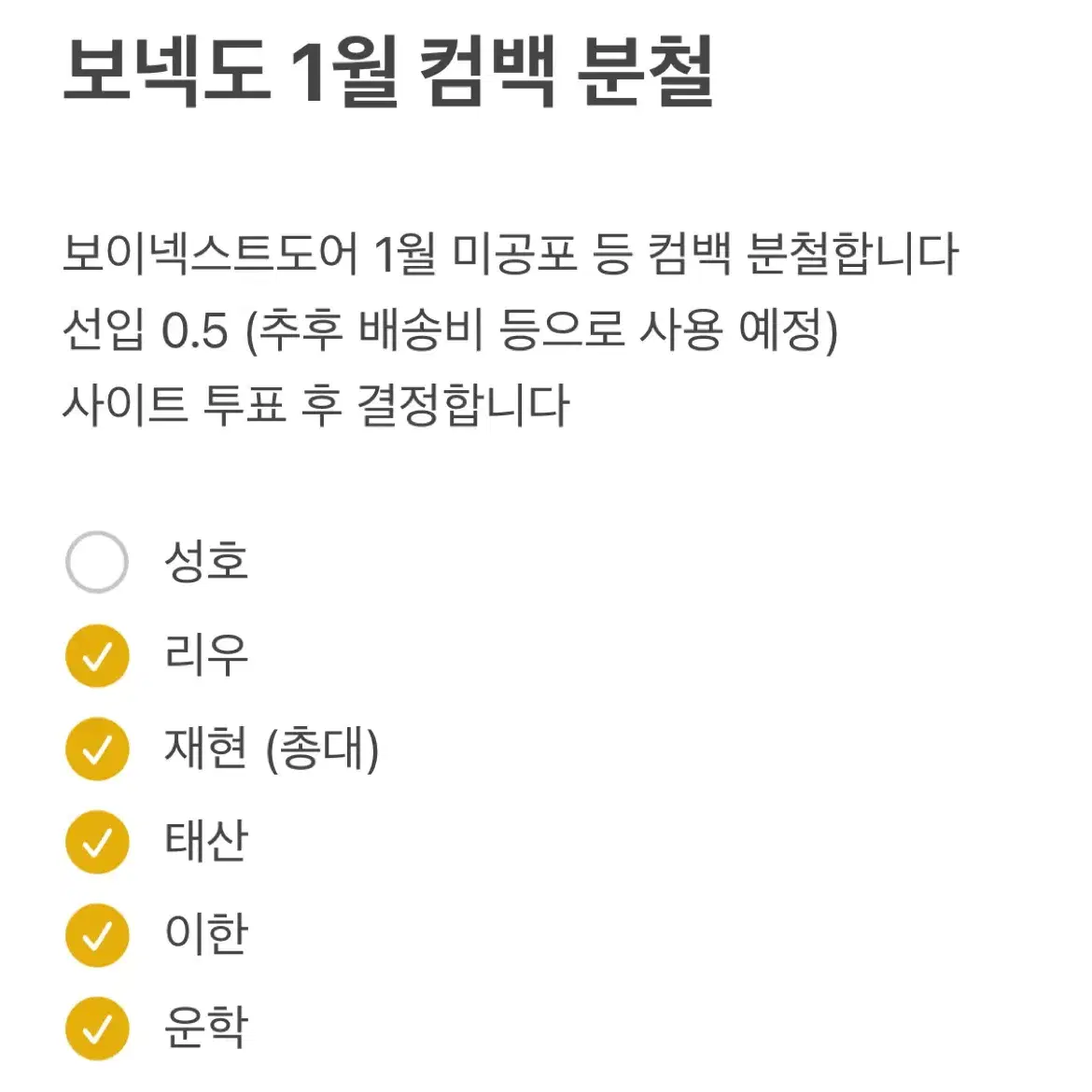 보넥도 1월 분철팟 모집