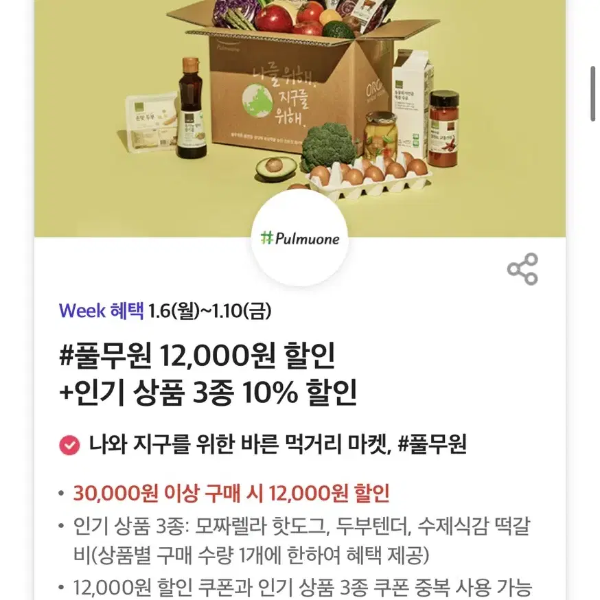 풀무원 12,000원 할인 +인기 상품 3종 10% 할인