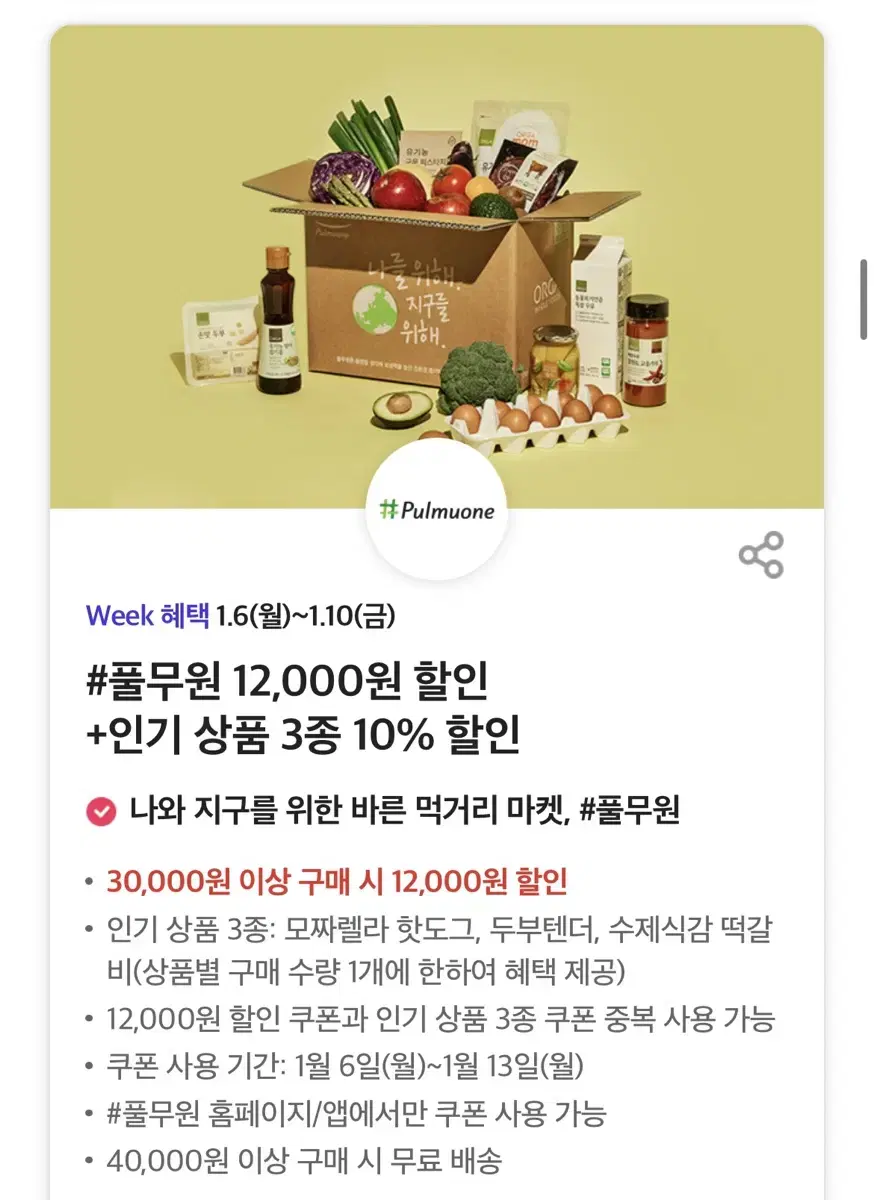 풀무원 12,000원 할인 +인기 상품 3종 10% 할인