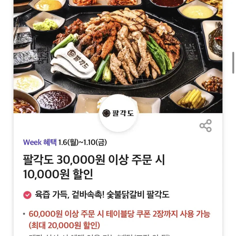 팔각도 30,000원 이상 주문 시 10,000원 할인