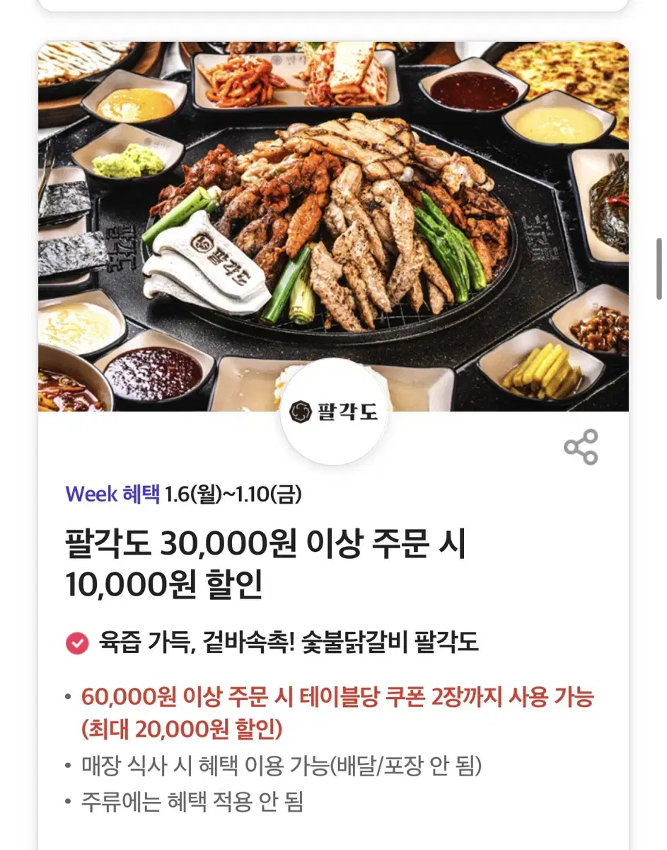 팔각도 30,000원 이상 주문 시 10,000원 할인