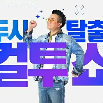 컬투쇼 0107 방청 양도받습니다