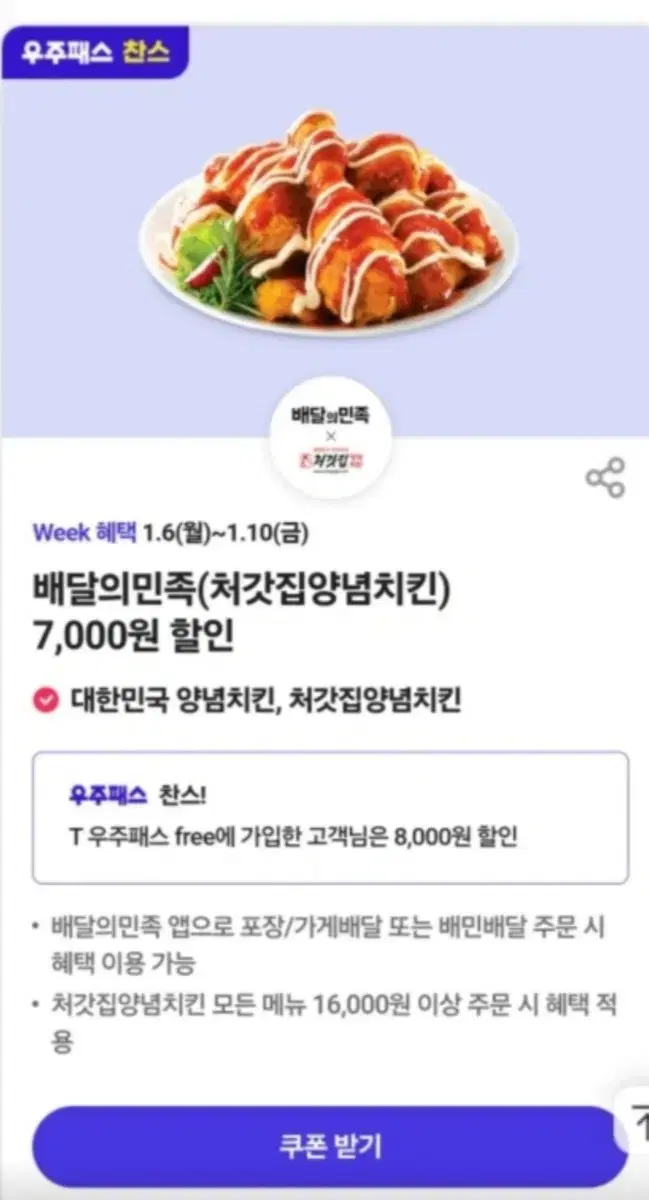 배민 처갓집 양념치킨 7000 할인 쿠폰