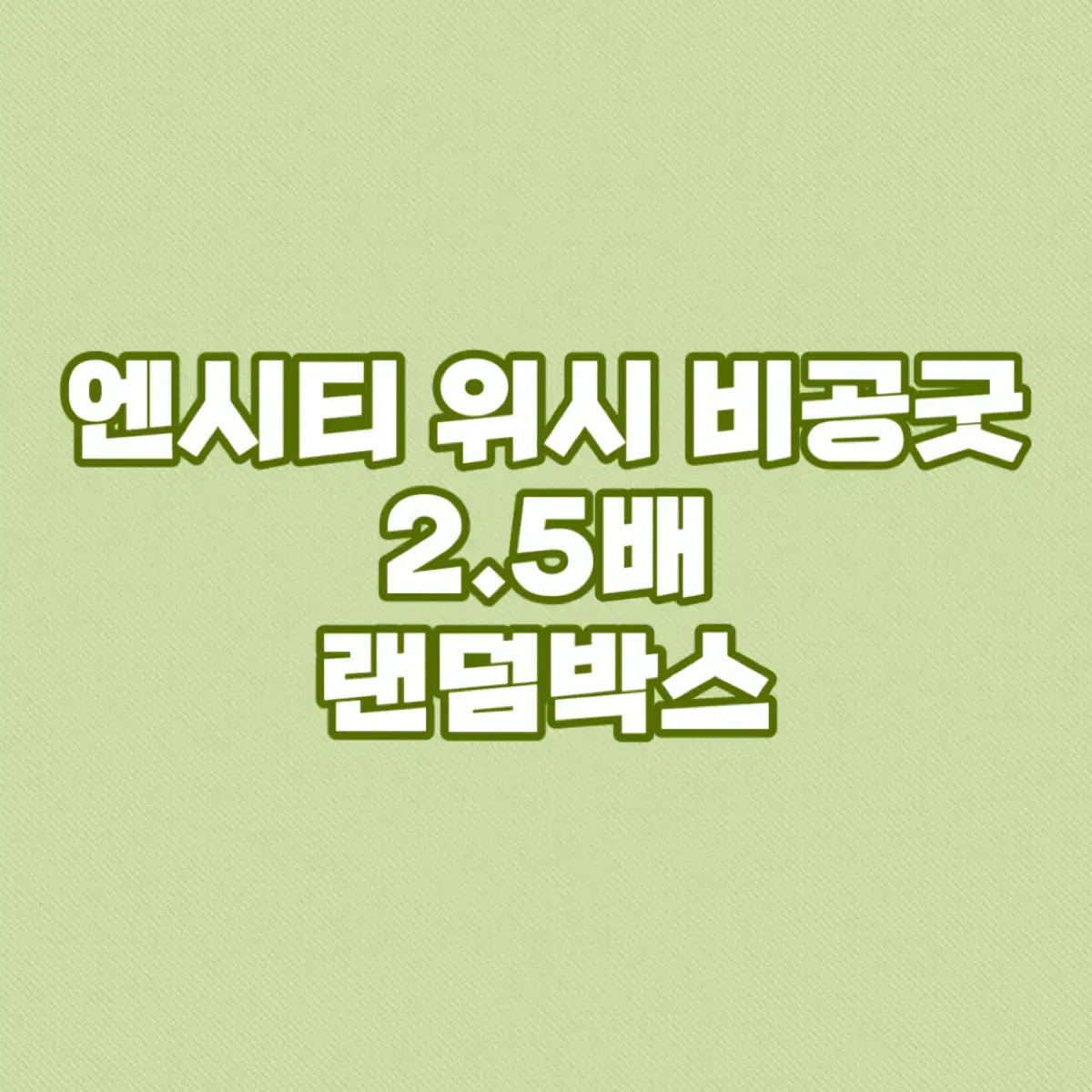 엔시티위시 비공굿 2.5배 랜박