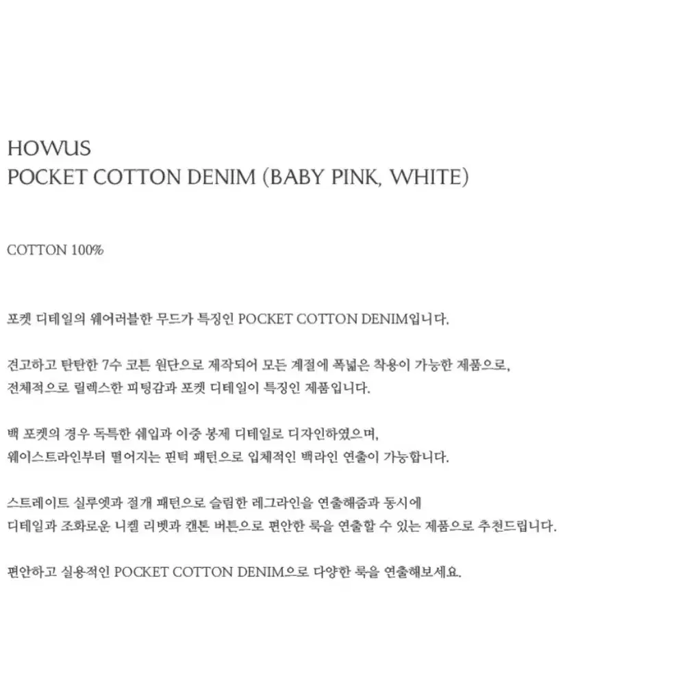 호와스 POCKET COTTON DENIM BABY PINK 핑크데님팬츠