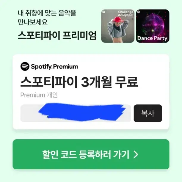 스포티파이 3개월 무료이용권