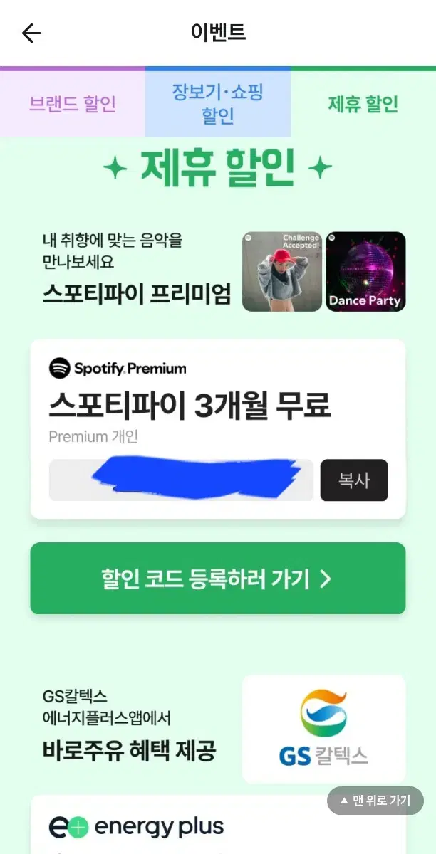 스포티파이 3개월 무료이용권