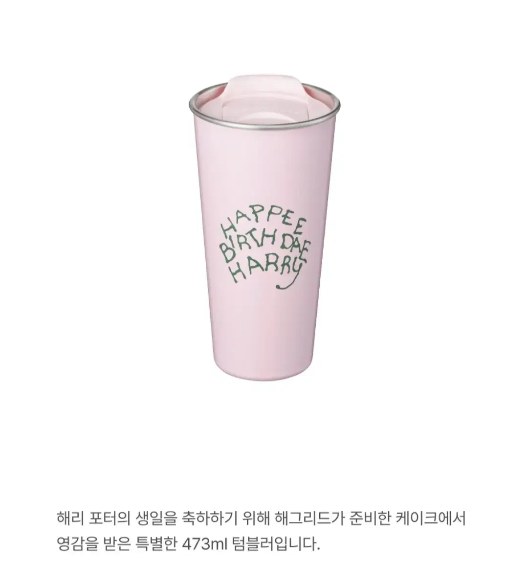 (배송지변경/텀쿠포함)스타벅스 해리포터 DW 투고 473ml