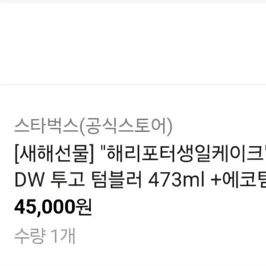 (배송지변경/텀쿠포함)스타벅스 해리포터 DW 투고 473ml