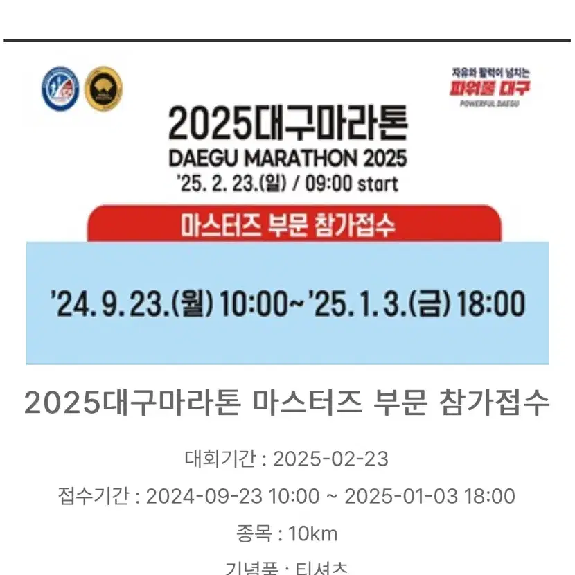 2025 대구마라톤 마스터즈 하프 10km 양도