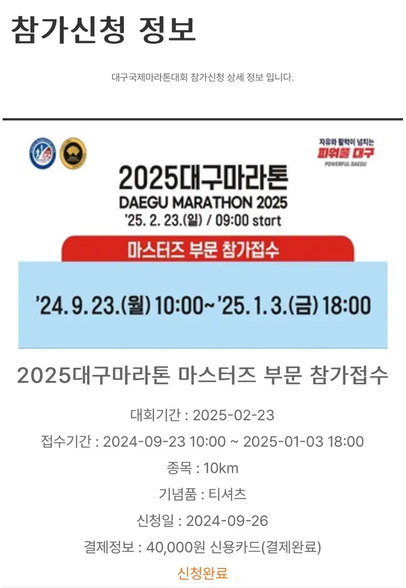 2025 대구마라톤 마스터즈 하프 10km 양도