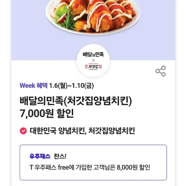 배달의민족(처갓집양념치킨) 포장/가게배달 또는 배민배달 주문 시 7,00