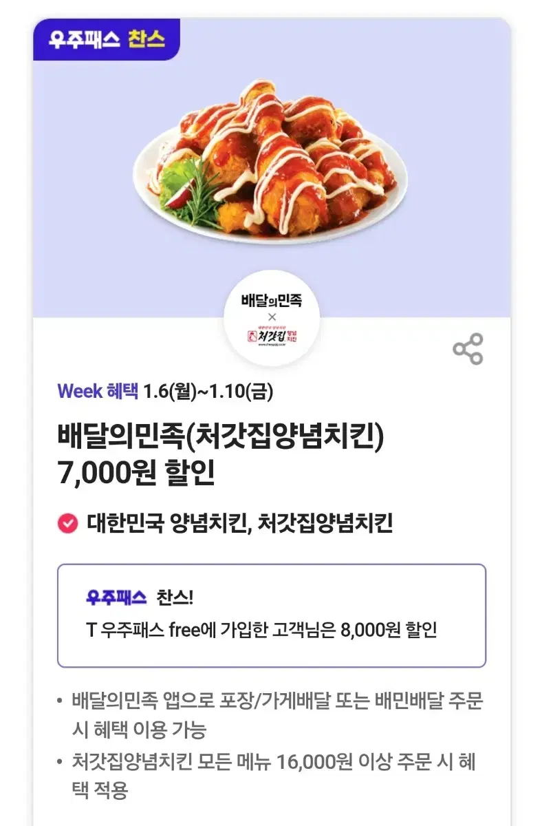 배달의민족(처갓집양념치킨) 포장/가게배달 또는 배민배달 주문 시 7,00